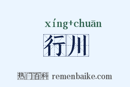 行川是什么意思的图片